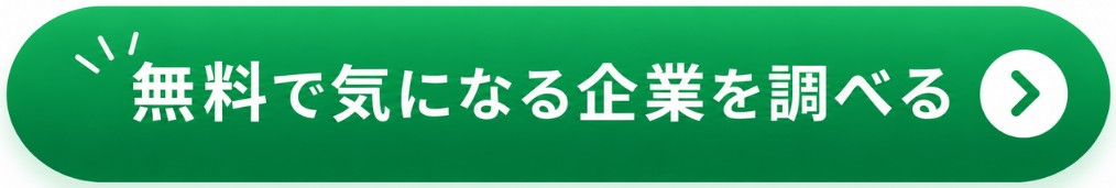 無料で気になる企業を調べる